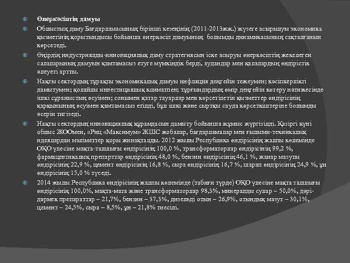  Өнеркәсіптің дамуы Облыстың даму Бағдарламасының бірінші кезеңінің (2011 -2013 жж. ) жүзеге асырылуы