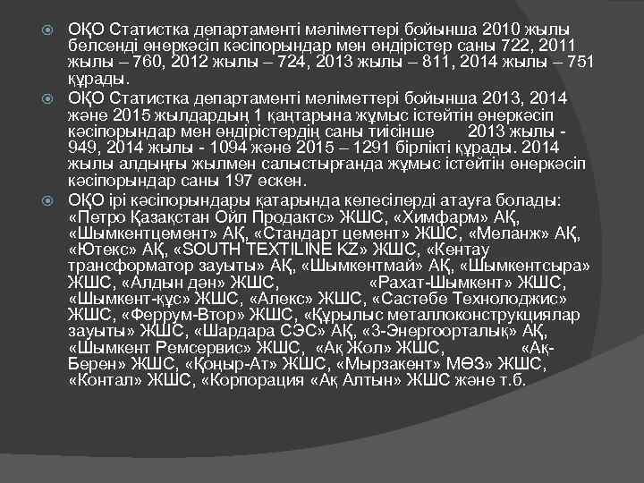 ОҚО Статистка департаменті мәліметтері бойынша 2010 жылы белсенді өнеркәсіпорындар мен өндірістер саны 722, 2011