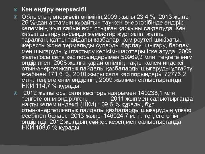 Кен өндіру өнеркәсібі Облыстың өнеркәсіп өнімінің 2009 жылы 23, 4 %, 2013 жылы 26