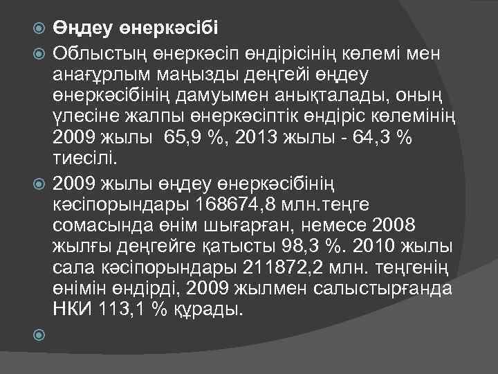 Өңдеу өнеркәсібі Облыстың өнеркәсіп өндірісінің көлемі мен анағұрлым маңызды деңгейі өңдеу өнеркәсібінің дамуымен анықталады,