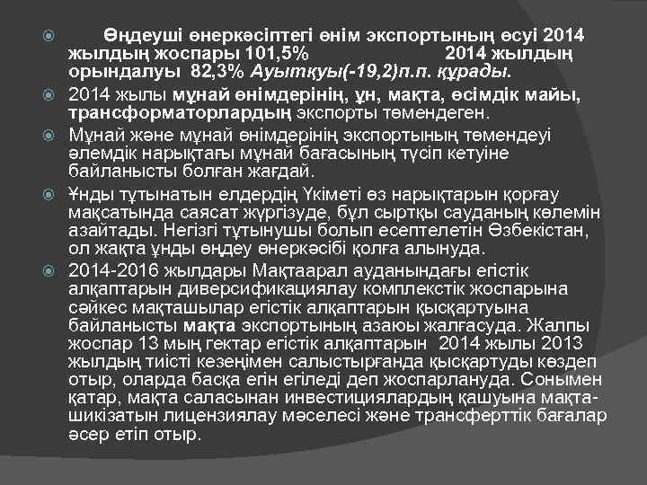  Өңдеуші өнеркәсіптегі өнім экспортының өсуі 2014 жылдың жоспары 101, 5% 2014 жылдың орындалуы