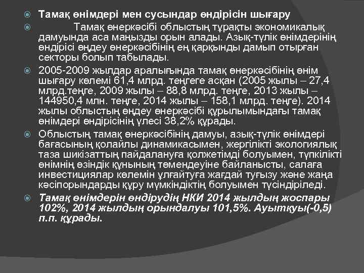 Тамақ өнімдері мен сусындар өндірісін шығару Тамақ өнеркәсібі облыстың тұрақты экономикалық дамуында аса маңызды