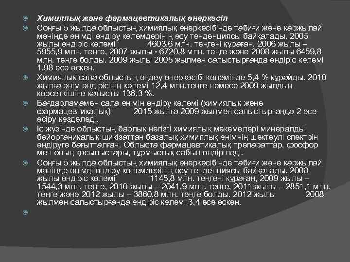  Химиялық және фармацевтикалық өнеркәсіп Соңғы 5 жылда облыстың химиялық өнеркәсібінде табиғи және қаржылай