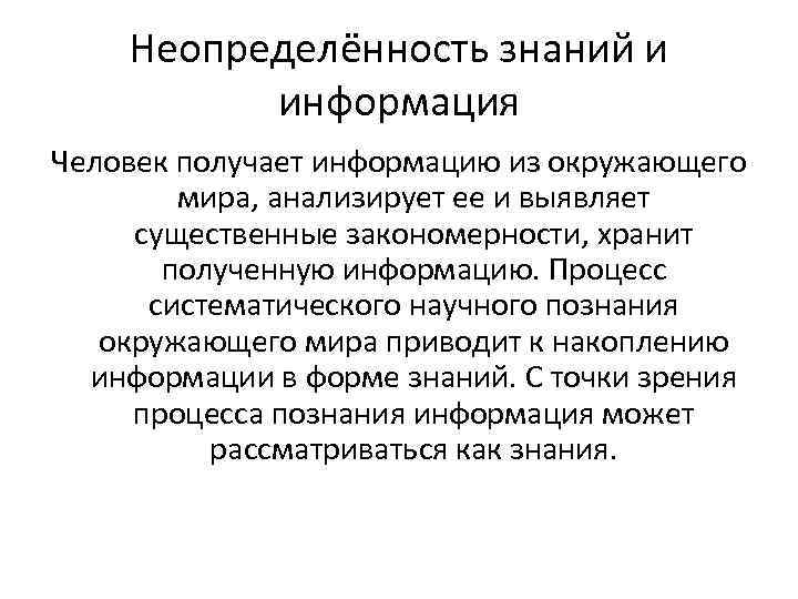 Систематические процессы. Неопределенность знаний. Неопределенность информации. Неопределенность знаний и количество информации. Как связана неопределенность знаний с получаемой информацией.