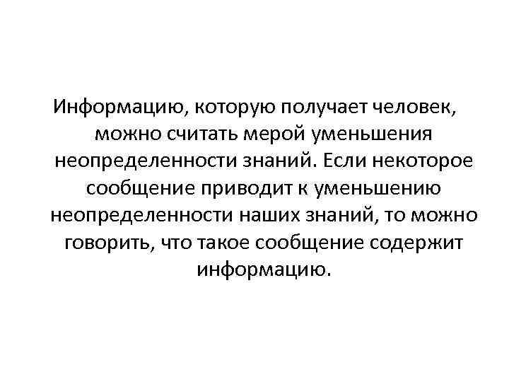 Информацию, которую получает человек, можно считать мерой уменьшения неопределенности знаний. Если некоторое сообщение приводит