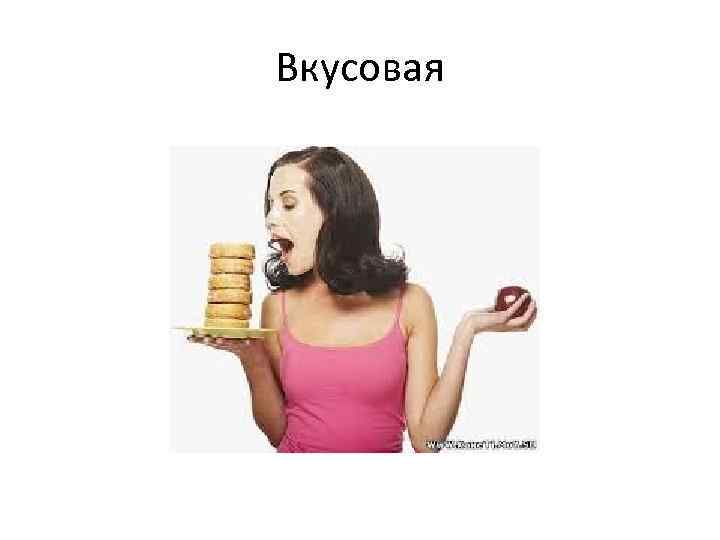 Вкусовая 