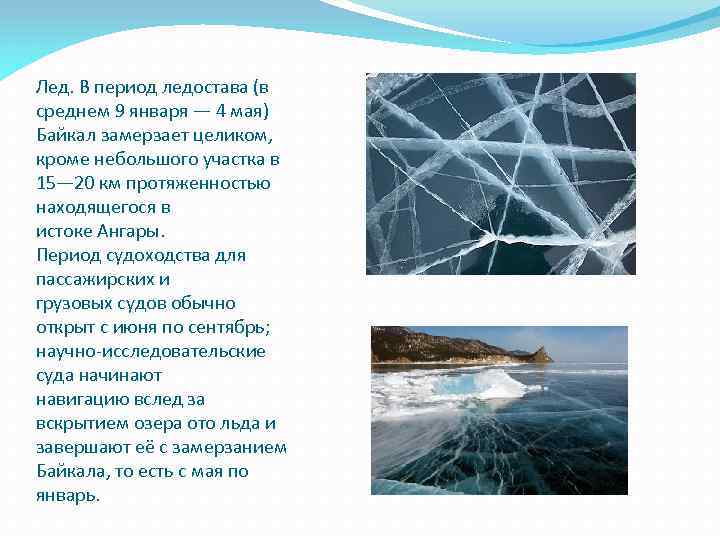 Лед. В период ледостава (в среднем 9 января — 4 мая) Байкал замерзает целиком,