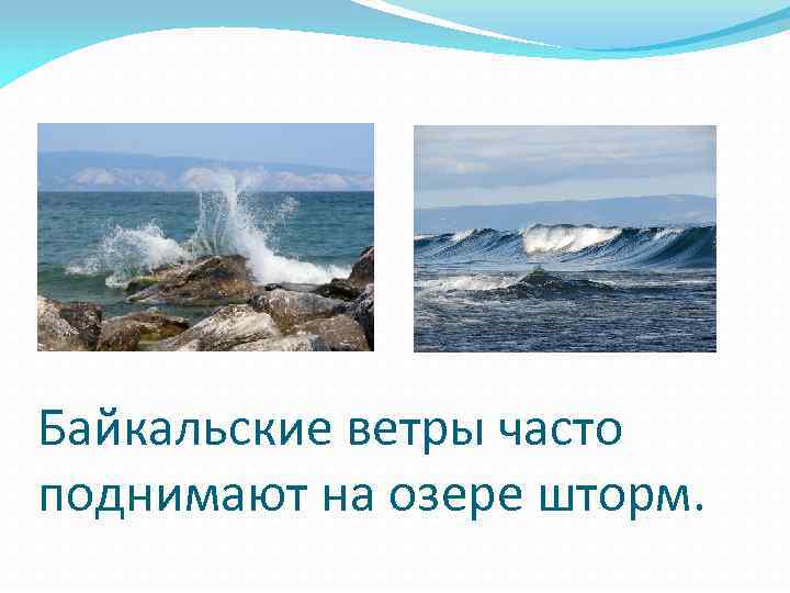 Байкальские ветры часто поднимают на озере шторм. 