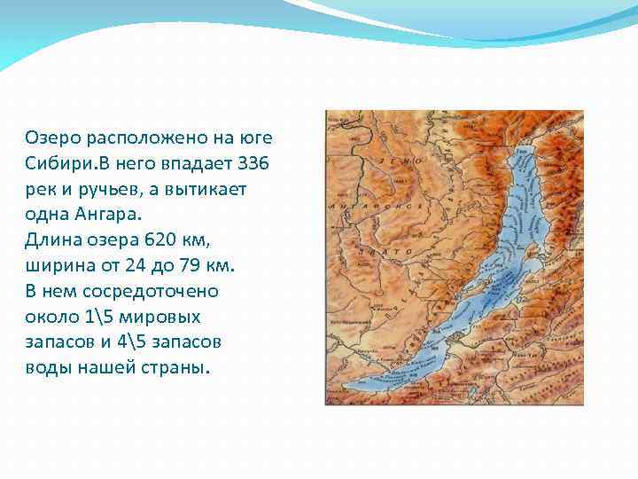 Какие реки впадают в озеро байкал. Озеро Байкал и реки впадающие в него. Протяженность озера Байкал с севера на Юг. 336 Рек впадает в озеро. В него впадает Ангара.