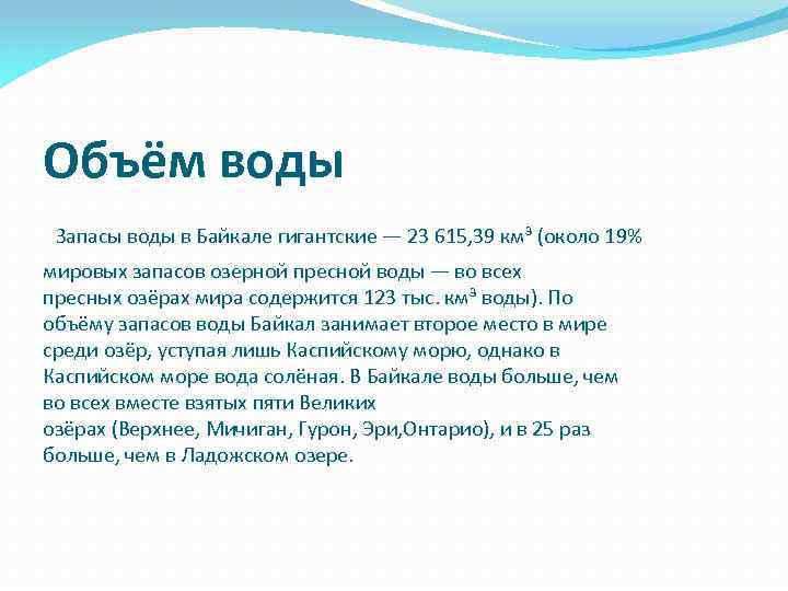 Объём воды Запасы воды в Байкале гигантские — 23 615, 39 км³ (около 19%