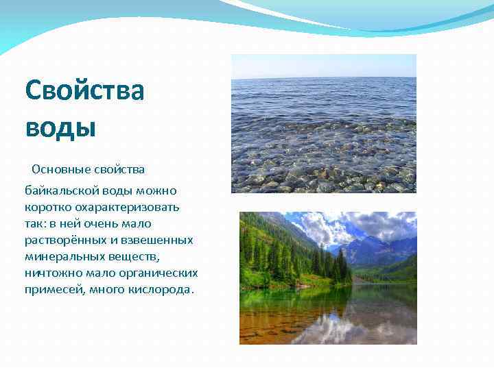 Свойства воды Основные свойства байкальской воды можно коротко охарактеризовать так: в ней очень мало