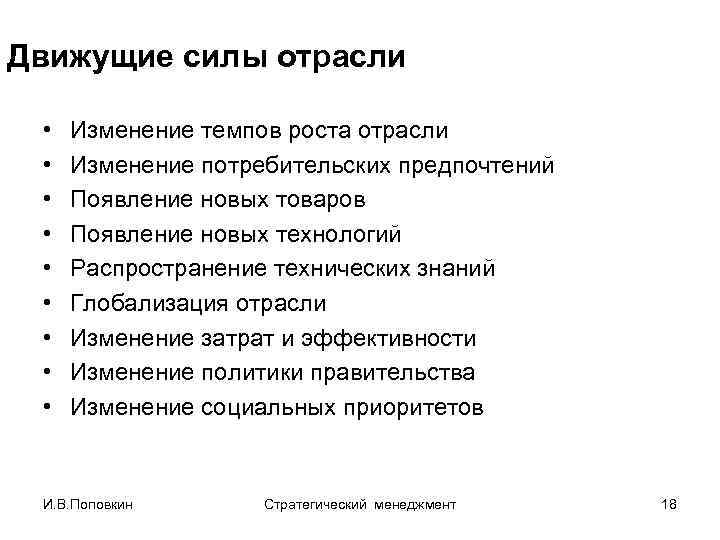 Движущие силы отрасли • • • Изменение темпов роста отрасли Изменение потребительских предпочтений Появление
