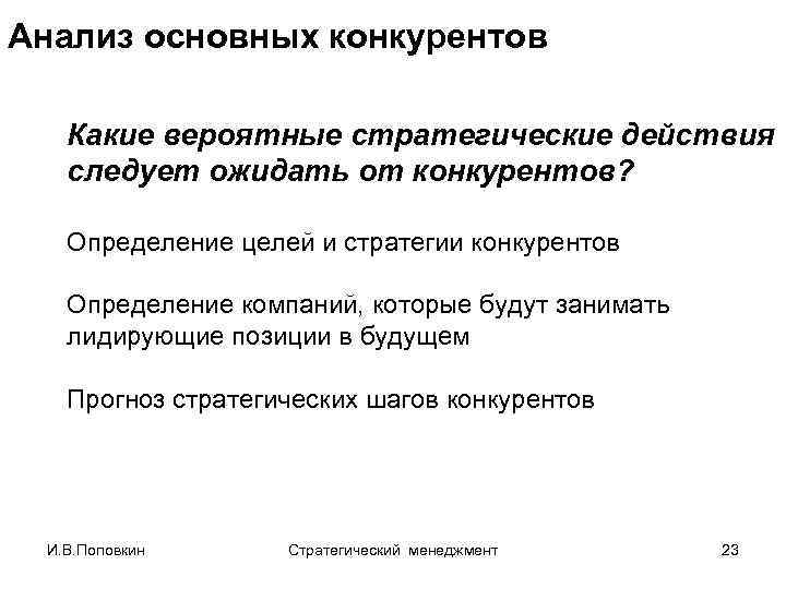 Анализ основных конкурентов Какие вероятные стратегические действия следует ожидать от конкурентов? Определение целей и