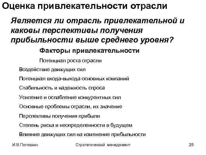 Оценка привлекательности отрасли Является ли отрасль привлекательной и каковы перспективы получения прибыльности выше среднего