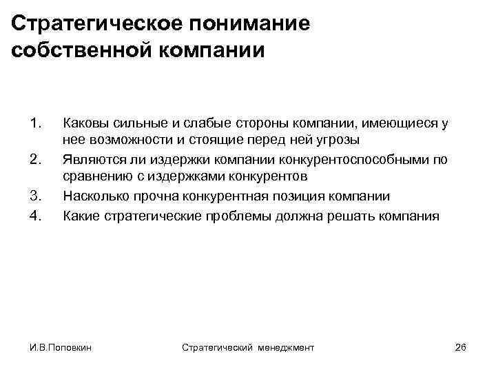 Стратегическое понимание собственной компании 1. 2. 3. 4. Каковы сильные и слабые стороны компании,