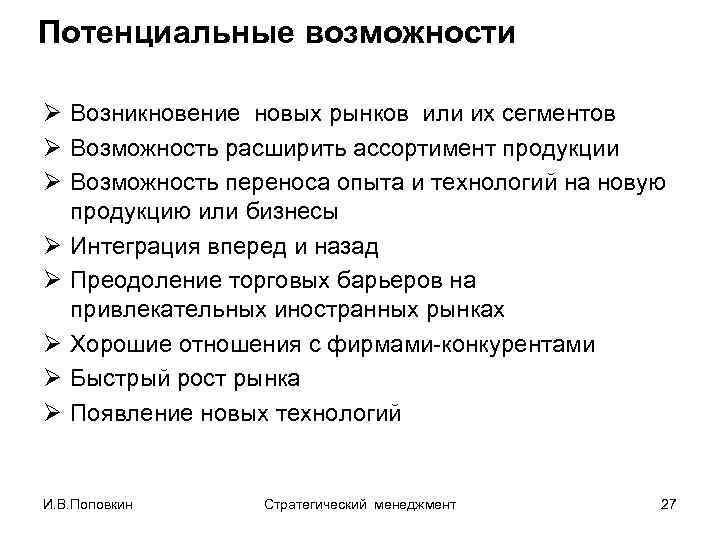 Потенциальные возможности Ø Возникновение новых рынков или их сегментов Ø Возможность расширить ассортимент продукции