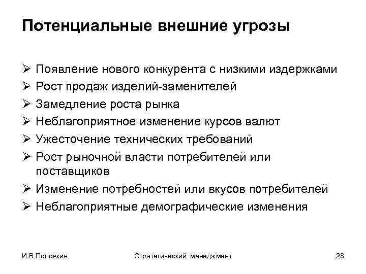 Потенциальные внешние угрозы Ø Ø Ø Появление нового конкурента с низкими издержками Рост продаж