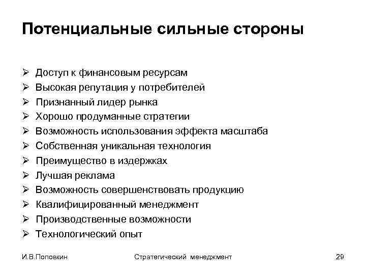 Потенциальные сильные стороны Ø Ø Ø Доступ к финансовым ресурсам Высокая репутация у потребителей