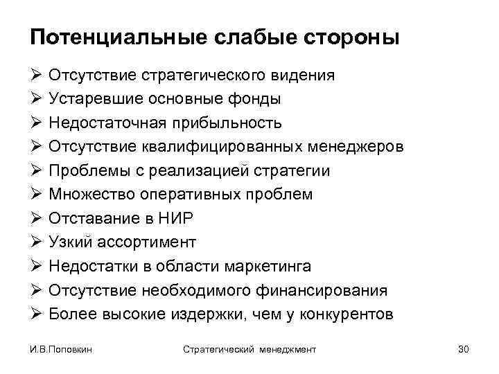Потенциальные слабые стороны Ø Ø Ø Отсутствие стратегического видения Устаревшие основные фонды Недостаточная прибыльность