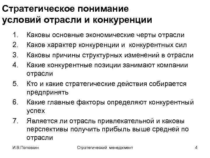 Стратегическое понимание условий отрасли и конкуренции 1. 2. 3. 4. 5. 6. 7. Каковы
