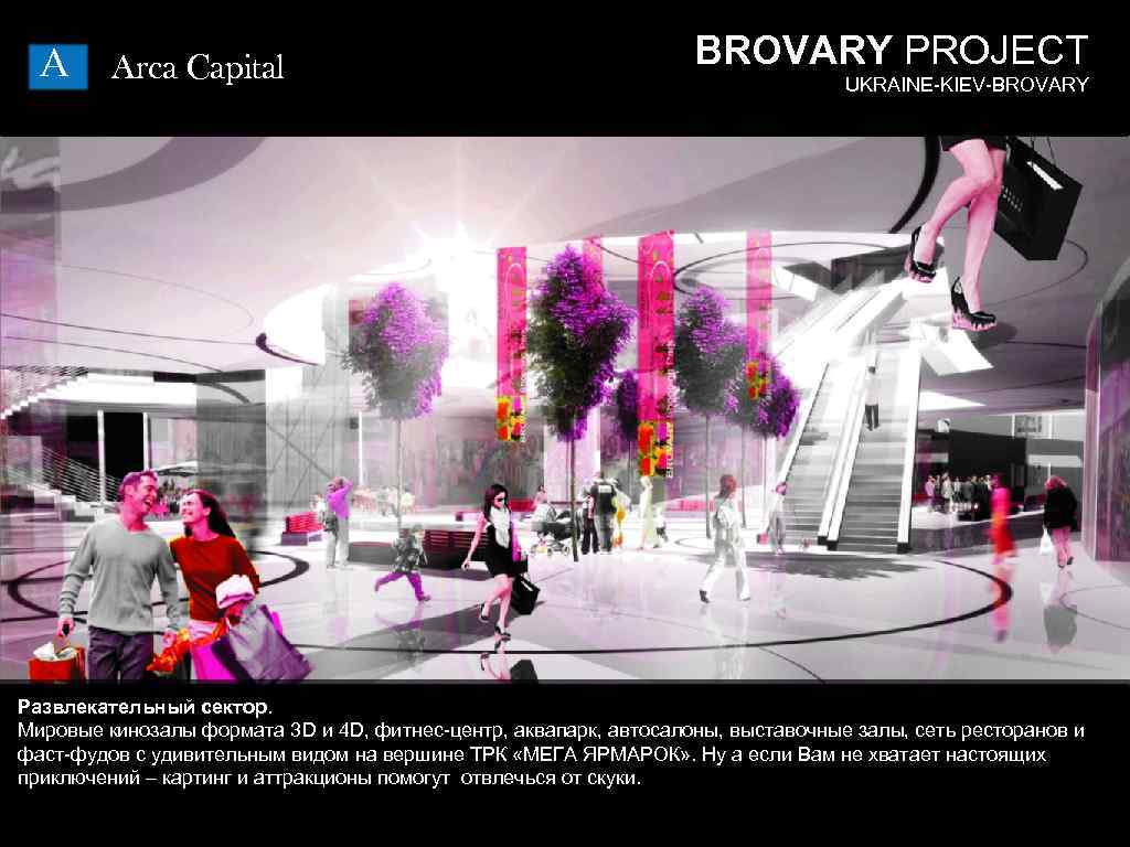 A Arca Capital BROVARY PROJECT UKRAINE-KIEV-BROVARY Развлекательный сектор. Мировые кинозалы формата 3 D и