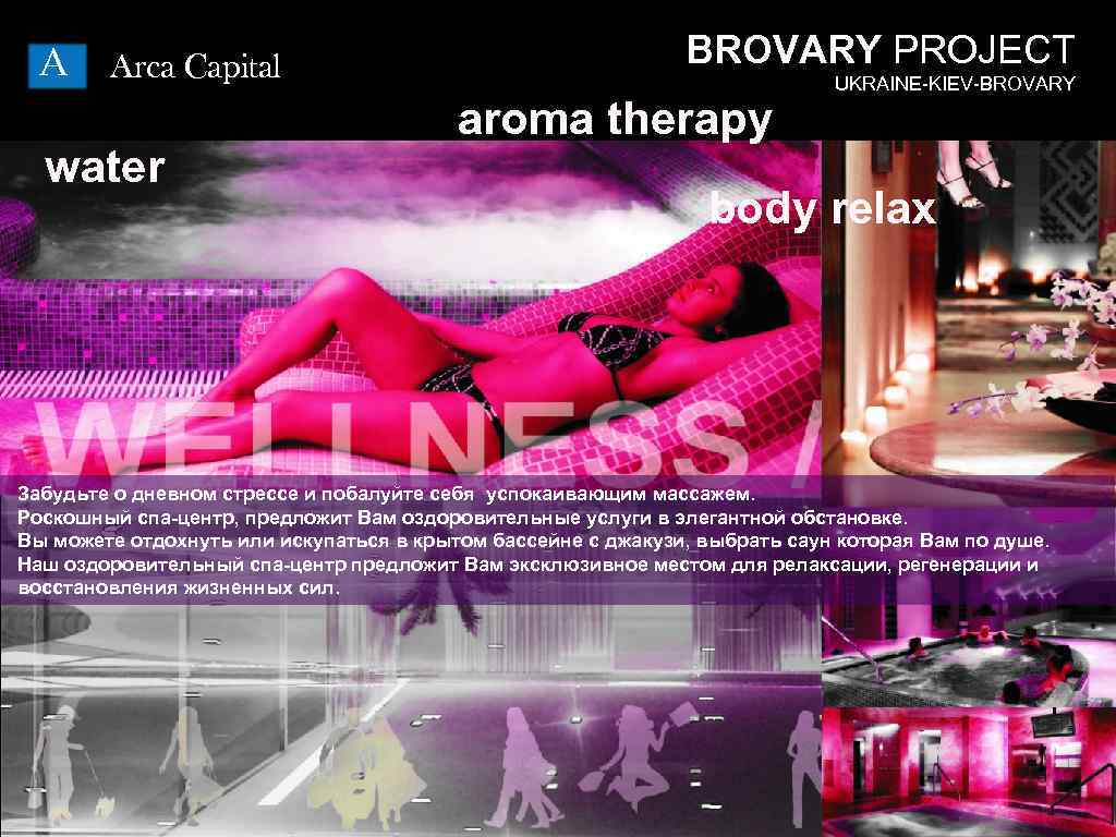 A Arca Capital water BROVARY PROJECT aroma therapy UKRAINE-KIEV-BROVARY body relax Забудьте о дневном