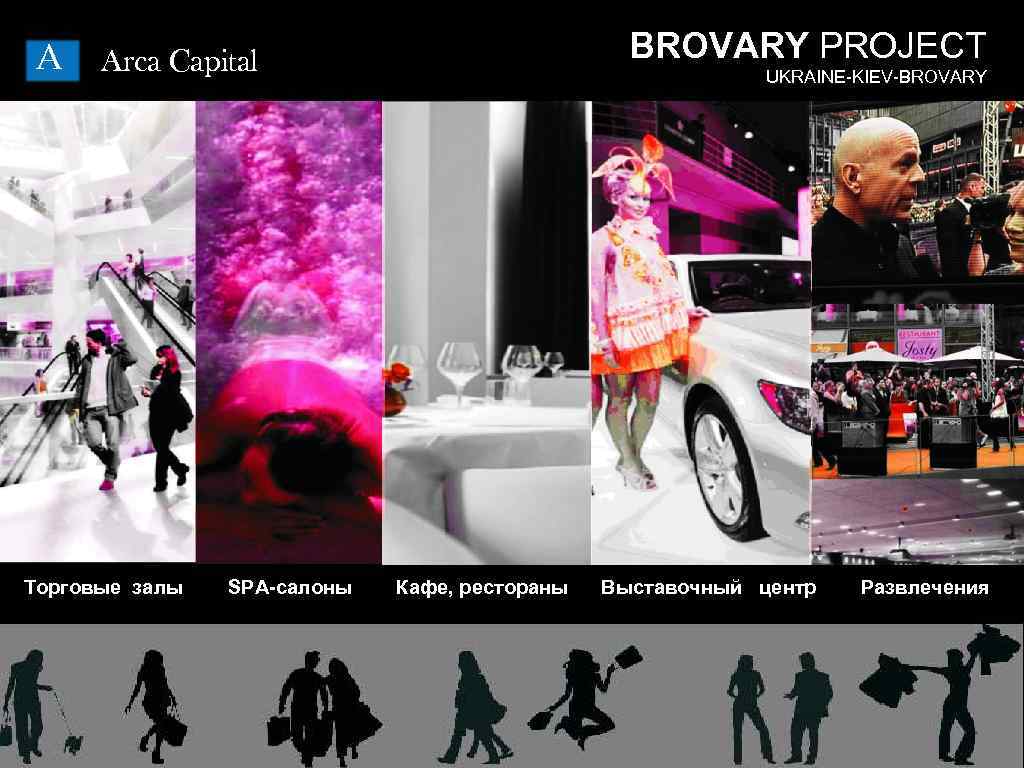 A BROVARY PROJECT Arca Capital Торговые залы SPA-салоны UKRAINE-KIEV-BROVARY Кафе, рестораны Выставочный центр Развлечения