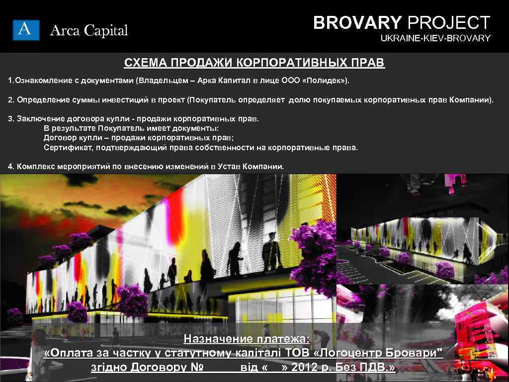 A Arca Capital BROVARY PROJECT UKRAINE-KIEV-BROVARY СХЕМА ПРОДАЖИ КОРПОРАТИВНЫХ ПРАВ 1. Ознакомление с документами