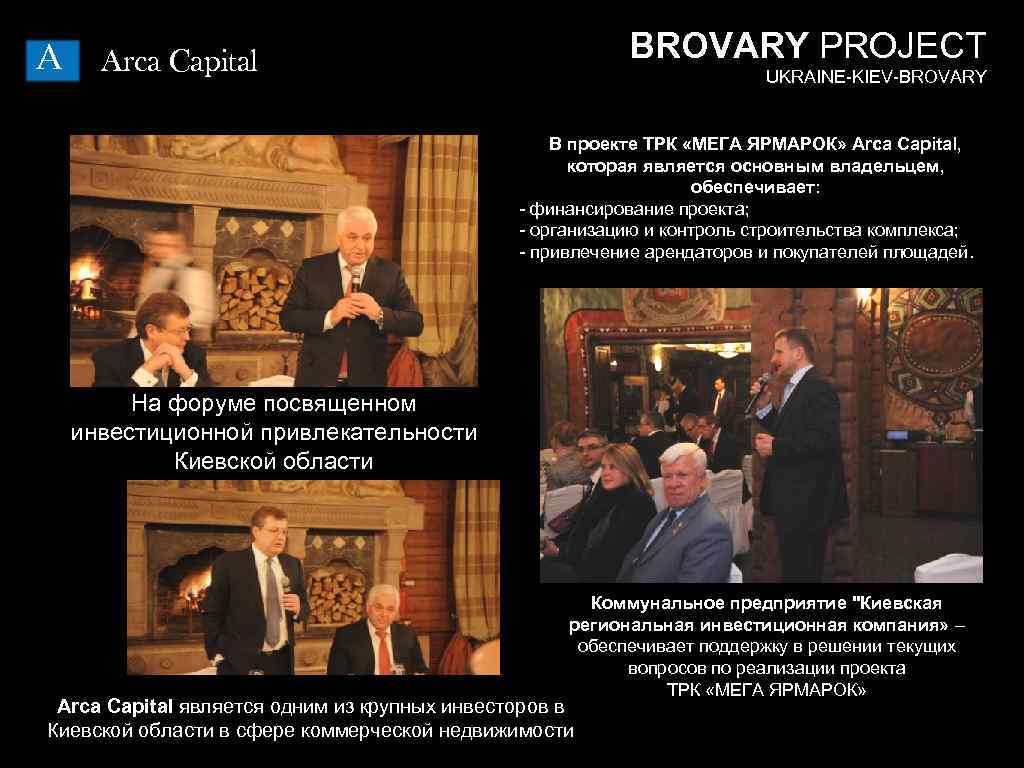 A BROVARY PROJECT Arca Capital UKRAINE-KIEV-BROVARY В проекте ТРК «МЕГА ЯРМАРОК» Arca Capital, которая