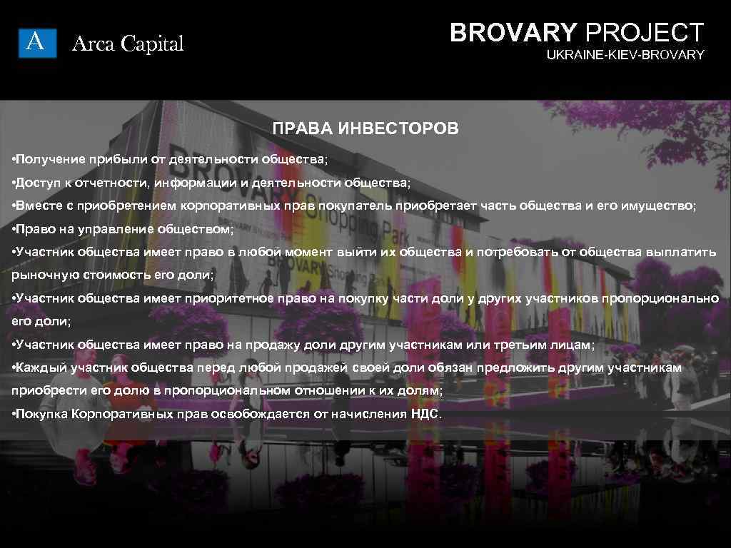 A BROVARY PROJECT Arca Capital UKRAINE-KIEV-BROVARY ПРАВА ИНВЕСТОРОВ • Получение прибыли от деятельности общества;