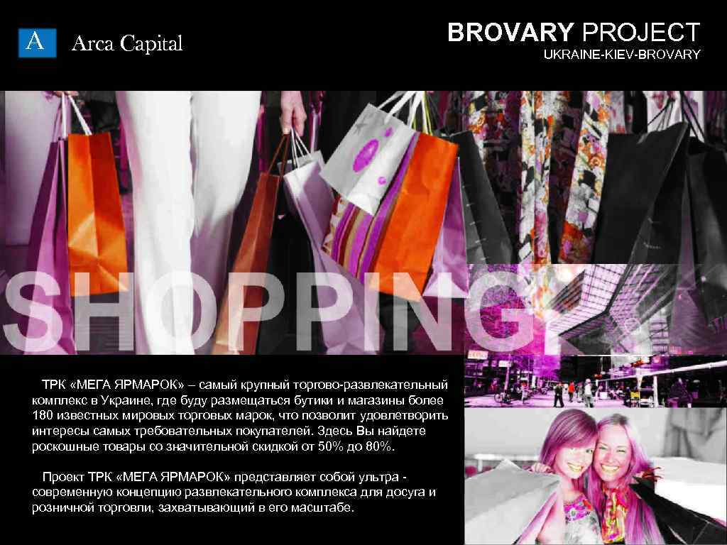 A Arca Capital BROVARY PROJECT ТРК «МЕГА ЯРМАРОК» – самый крупный торгово-развлекательный комплекс в