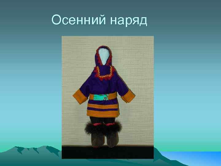 Осенний наряд 