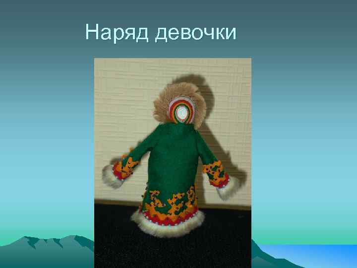 Наряд девочки 