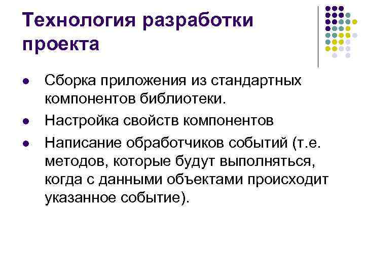 Технология разработки проекта l l l Сборка приложения из стандартных компонентов библиотеки. Настройка свойств