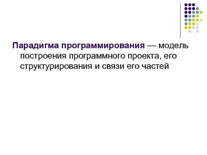 Парадигма программирования — модель построения программного проекта, его структурирования и связи его частей 