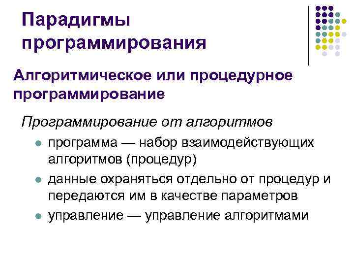 Парадигмы программирования Алгоритмическое или процедурное программирование Программирование от алгоритмов l l l программа —