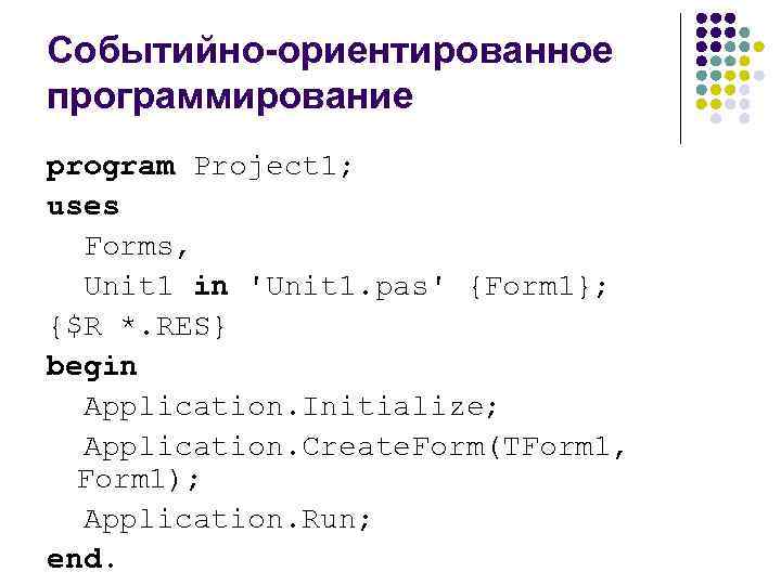 Событийно-ориентированное программирование program Project 1; uses Forms, Unit 1 in 'Unit 1. pas' {Form