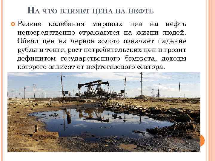 НА ЧТО ВЛИЯЕТ ЦЕНА НА НЕФТЬ Резкие колебания мировых цен на нефть непосредственно отражаются