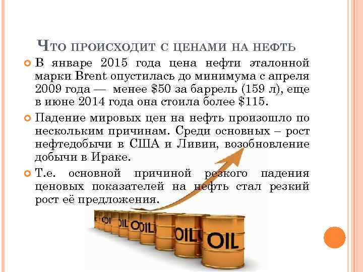 ЧТО ПРОИСХОДИТ С ЦЕНАМИ НА НЕФТЬ В январе 2015 года цена нефти эталонной марки