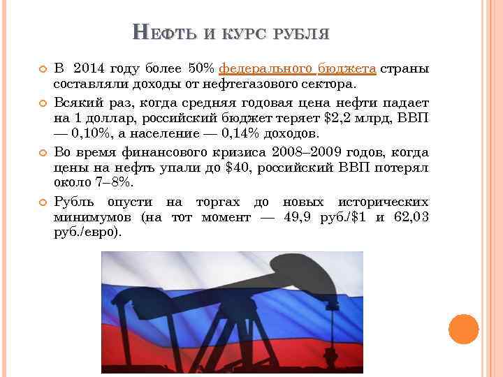 НЕФТЬ И КУРС РУБЛЯ В 2014 году более 50% федерального бюджета страны составляли доходы