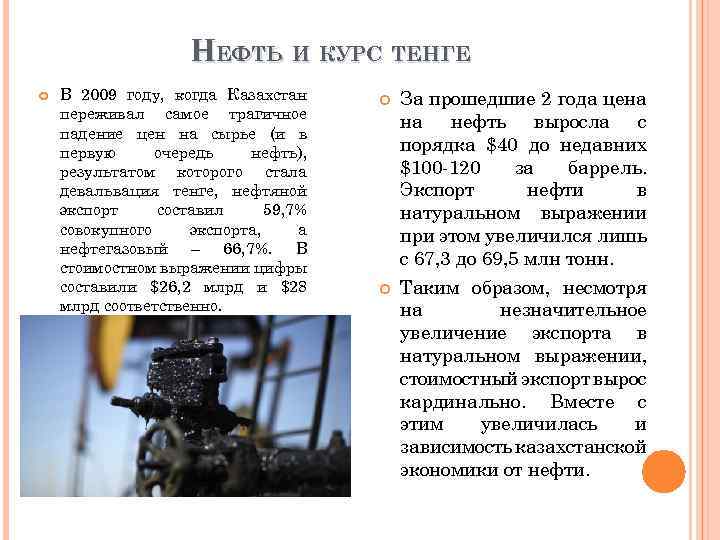 НЕФТЬ И КУРС ТЕНГЕ В 2009 году, когда Казахстан переживал самое трагичное падение цен