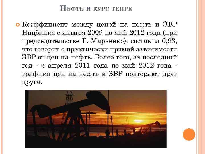 НЕФТЬ И КУРС ТЕНГЕ Коэффициент между ценой на нефть и ЗВР Нацбанка с января