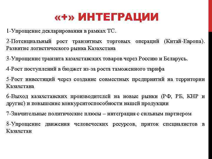  «+» ИНТЕГРАЦИИ 1 Упрощение декларирования в рамках ТС. 2 Потенциальный рост транзитных торговых