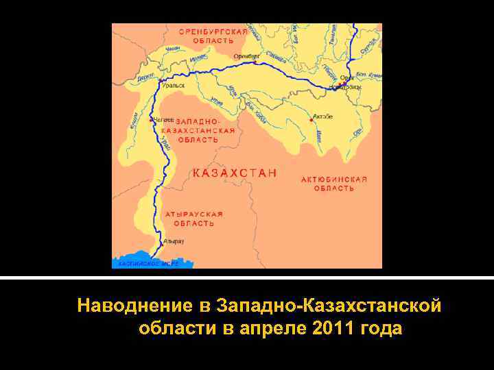 Наводнение в Западно-Казахстанской области в апреле 2011 года 