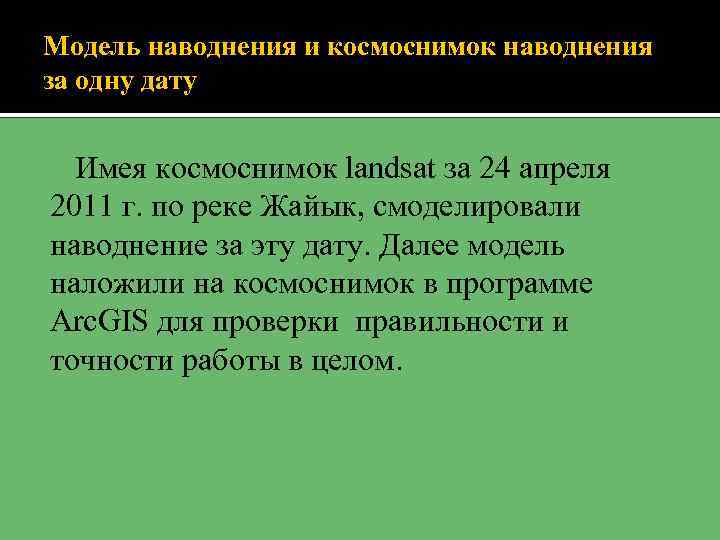 Модель наводнения и космоснимок наводнения за одну дату Имея космоснимок landsat за 24 апреля