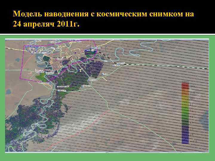 Модель наводнения с космическим снимком на 24 апреляч 2011 г. 