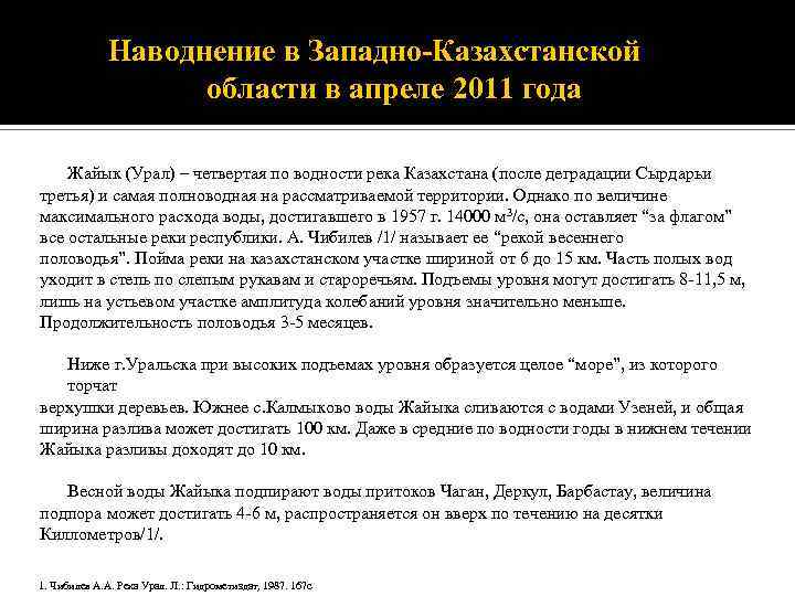 Наводнение в Западно-Казахстанской области в апреле 2011 года Жайык (Урал) – четвертая по водности