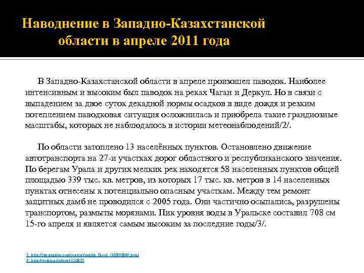 Наводнение в Западно-Казахстанской области в апреле 2011 года В Западно-Казахстанской области в апреле произошел