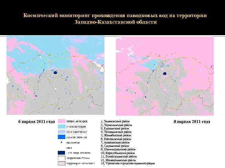 Космический мониторинг прохождения паводковых вод на территории Западно-Казахстанской области 6 апреля 2011 года 1,