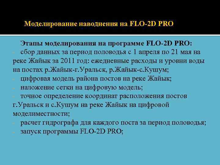 Моделирование наводнения на FLO-2 D PRO Этапы моделирования на программе FLO-2 D PRO: -